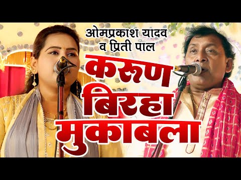 करुण रस बिरहा मुकाबला | ओम प्रकाश सिंह यादव और प्रीति पाल | Om Prakash Singh Yadav & Priti Pal Birha