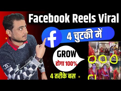 Facebook Reels Viral Kaise Kare ? How to Viral Reels on Facebook ?