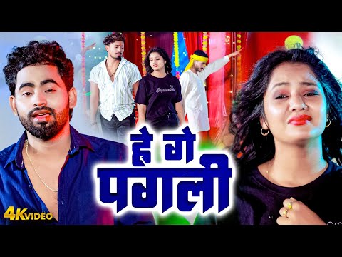 Magahi Sad Song Video | हे गे पगली | Rahul Jadeja | He Ge Pagali | Sad Song 2025