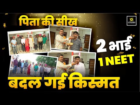 एक ही परिवार, दो सगे भाई 👬 – Lohawat से निकली NEET 2025 की सबसे प्रेरणादायक कहानी 🩺📚🌟 #vidhyapeeth