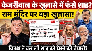 Arvind Kejriwal के खुलासे से फंसे Amit Shah?, राम मंदिर पर बड़ा खुलासा! 