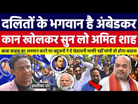 दलितों के भगवान है Babasaheb Ambedkar, कान खोल कर सुन लो Amit Shah। Bahujan Dastak Tv