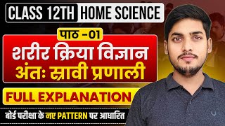 पाठ-01.शरीर क्रिया विज्ञान अन्तः स्रावी प्रणाली। Class 12th Home Science Chapter 1 Explanation