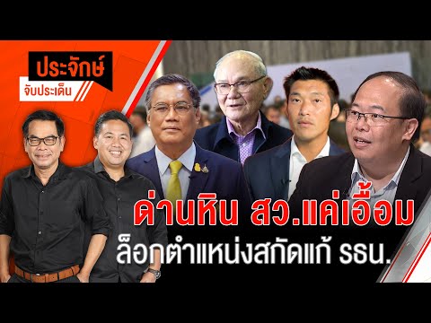 ด่านหิน สว.แค่เอื้อม ล็อคตำแหน่งสกัดแก้ รธน. | 26 มิ.ย. 67