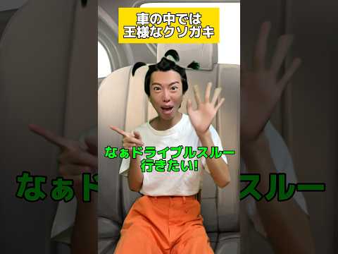 車の中では王様なクソガキ