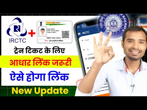 Train ticket ke liye aadhaar link jaruri | Irctc aadhar link kaise kare | irctc account aadhar link