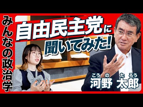 【日本の政党を知ろう】自由民主党の考え方｜河野太郎さんに聞く