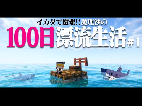 【マイクラ】イカダで遭難！100日漂流生活＃1　 1.16.5【ゆっくり実況】【100days】【マインクラフト】