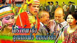 ตำนานเพชรพิณทอง | โมราห์พาซิ่ง - ลุงแนบฟังหมอลำซิ่ง ฟังกันยาวๆ | ตลกคณะเพชรพิณทอง