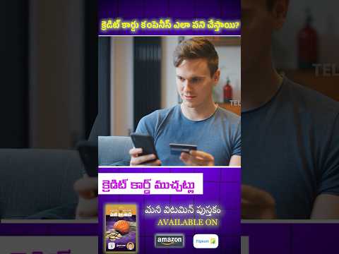 Credit card కంపెనీయా? మజాకా? #shorts #creditcardtraps #CreditCardSecrets