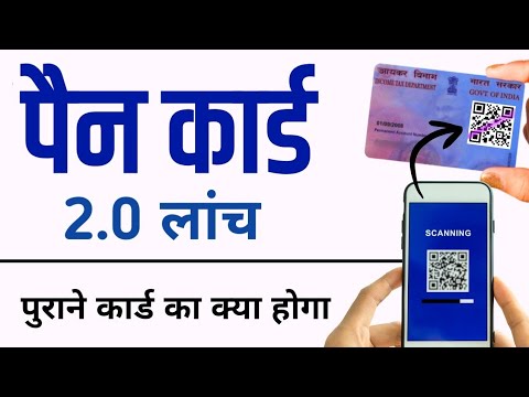 Pan Card 2.0 | Pan Card 2.0 Kya Hai | pan card 2.0 के बारे में सभी जानकारी