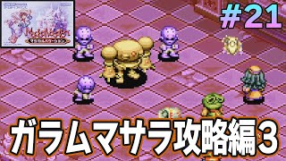 【精霊コンプまで】ストーリー良し、音楽良し、クリア後のやりこみもばっちりな平成の神ゲーを実況プレイ！#21【マジバケ】【マジカルバケーション】【ぽんすけ】