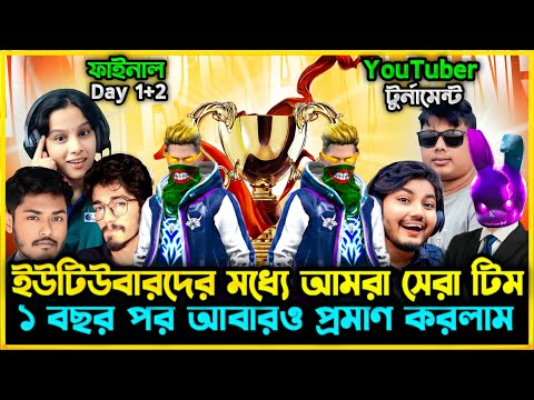 প্রায় এক বছর পর আবারও ইউটিউবারদের টুর্নামেন্টে Win হয়ে নিজেদের সেরা প্রমাণ করলাম😮Bangladesh Top1 টিম