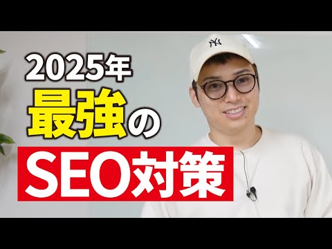 2025年最強のSEO&LLMO(AIO)対策！！【結論→ブランド価値の創出】