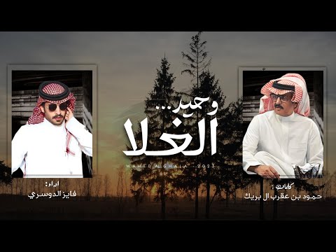 فايز الدوسري -  وحيد الغلا (حصرياً) | 2023