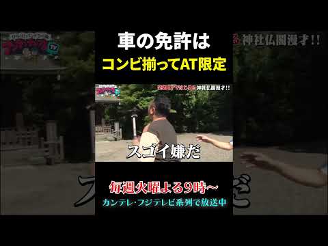 コンビ揃って免許はオートマ限定 #shorts #アンタッチャブるTV #アンタッチャブル #未公開 #ザキヤマ #アンタッチャブル柴田 #おすすめ番組 #バラエティ#fyp #切り抜き