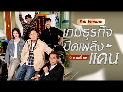 ชายที่เกิดใหม่ทิ้งคนทรยศต่อเขา จากนั้นเขาสร้างอาณาจักรธุรกิจของตัวเองขึ้นมา