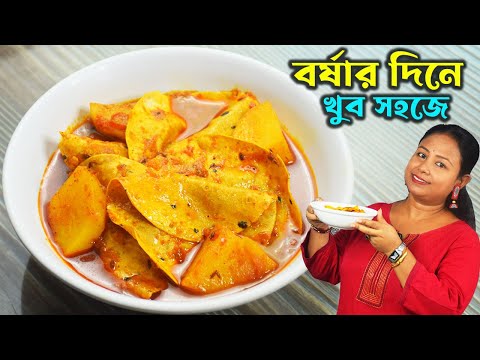বর্ষায় বাড়িতে কিছু না থাকলে পাঁপড় দিয়ে বানিয়ে ফেলুন এই রান্না Niramish Bengali Recipe Paporer Dalna