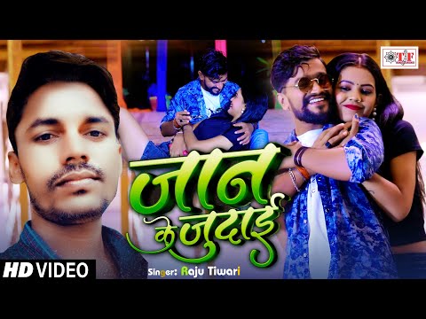 #Raju Tiwari का दर्द भरा गीत 2024 - जान के जुदाई - #Bhojpuri Sad Song - Jaan Ke Judai #Video