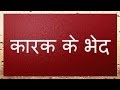 कारक के भेद