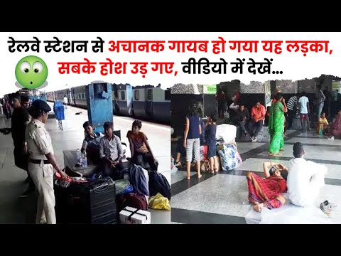 अचानक रेलवे स्टेशन से गायब हुआ यह लड़का | The Train Fact #shorts #trains #train #trainfact