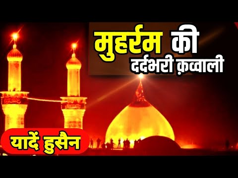 मुहर्रम की सबसे दर्द भरी कव्वाली 2025 😭 Imam Hussain Ki Kavvali || Muharram New Qawwali 2025
