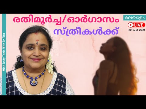 സ്ത്രീകൾക്ക്  രതിമൂർച്ച / ഓർഗാസം ബന്ധപ്പെടുന്ന സമയത്ത് കിട്ടുന്നില്ല |എന്ത് കൊണ്ട് | എന്ത് ചെയ്യണം