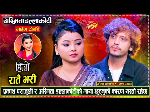 प्रकाश पराजुली र अस्मिता डल्लाकोटी बिचको मार्मिक बियोगान्त दोहोरी | Prakash Vs Asmita Live Dohori