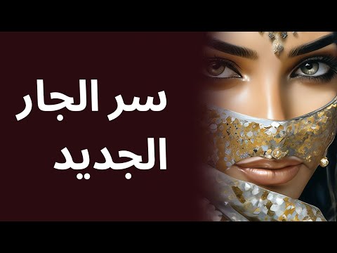 سر الجار الجديد