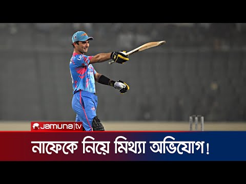 নাফের বিরুদ্ধে মিথ্যাচার? পেমেন্ট পেয়েছেন বলে যমুনা টিভিকে জানিয়েছেন নাফে | Nafay | Jamuna Sports