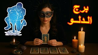 برج الدلو☘️ توقعات عاطفية "الحبيب مستنى حاجة "من 17ل 23سبتمبر2025♥️+اهم احداث الاسبوع♥️+بشارة الكون✨