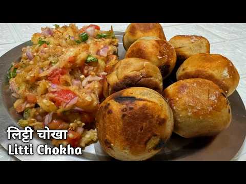 बिहार का पारंपरिक नाश्ता लिट्टी चोखा बनाए कुकर में |Pressure Cooker Litti Chokha Recipe |लिट्टी चोखा