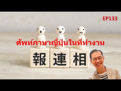 ศัพท์ภาษาญี่ปุ่นในที่ทำงาน報連相YouTubeEP133พฤหัสหัดแปลภาษาญี่ป