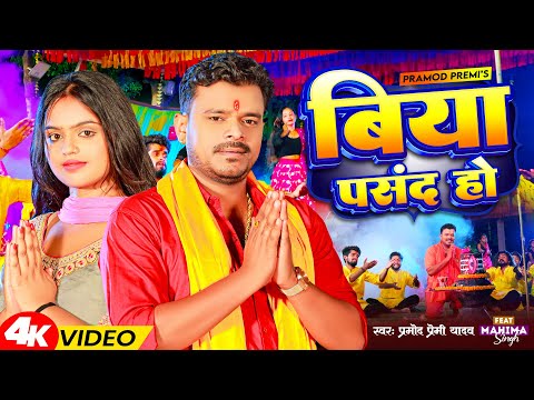 Video | बिया पसंद हो | Pramod Premi Yadav | Biya Pasand Ho | New Bolbam Song 2023