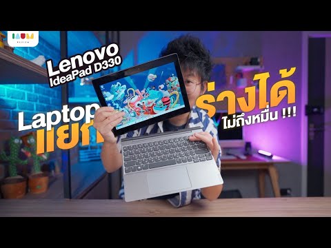 (THAI) รีวิว Lenovo IdeaPad D330 - Windows Laptop แยกร่างได้ไม่ถึงหมื่น