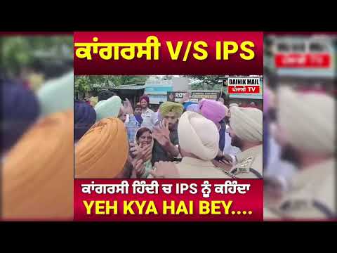 ਕਾਂਗਰਸੀ vs IPS