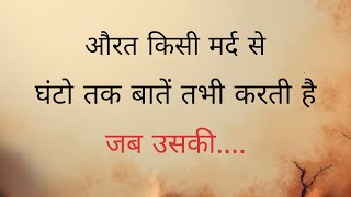 जब कोई औरत गैर मर्द को दिल में बसाने लगती है तो.। ShayariHindi |dard bhari shayari |Hindi Poetry