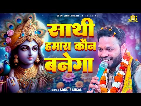 साथी हमारा कोन बनेगा : Sonu Bansal | Khatu Shyam New Bhajan 2025 | New Shyam Bhajan 2025