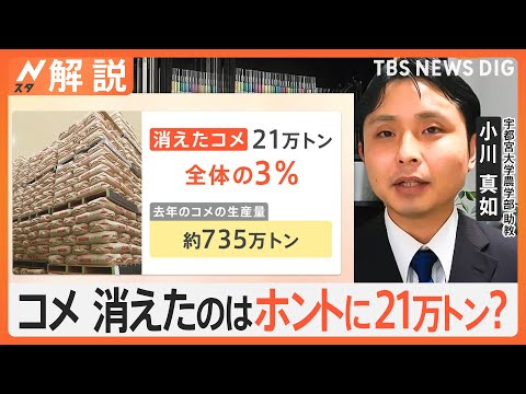 “消えたコメ21万トン”は本当？ 備蓄米を3月中旬に放出へ　効果は？お米はいつ消費者のもとに？【Nスタ解説】｜TBS NEWS DIG