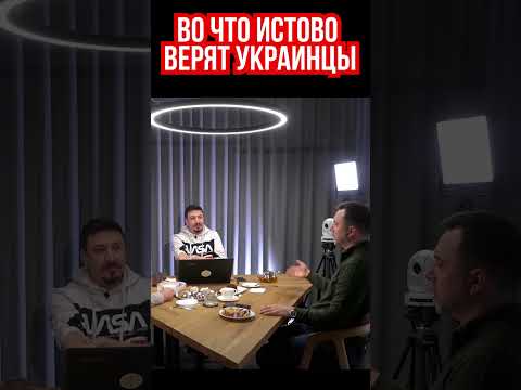 Арестович: Во что истово верит, каждый нормальный украинец
