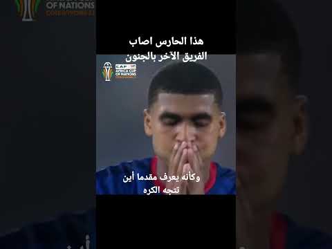 من يعرف هذا الحارس