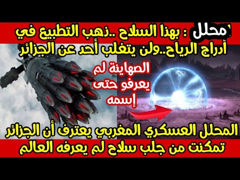 سلاح فتاك..يصل الجزائر..أثار..الر .عب..في نفوس الكيان وفرنسا