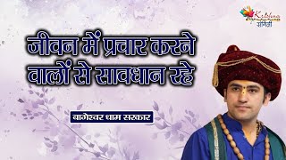 जीवन में प्रचार करने वालों से सावधान रहे | Bageshwar Dham Sarkar | Hanuman Katha