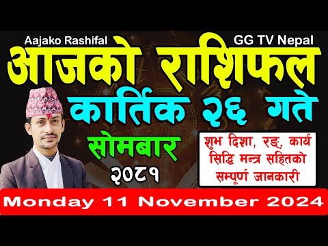 Aajako Rashifal Kartik 26 | Today's Horoscope 11 November 2024 || aajako rashifal | nepali rashifal