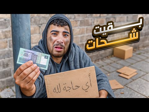 اشتغلت شحات وعملت بيبي علي الناس في الشارع😂(محاكي الشحات💵)