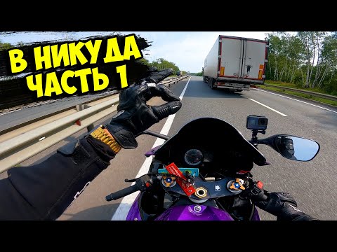 На спортбайке В НИКУДА в одиночку... Часть 1