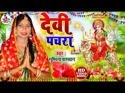 #Video कवन फूल रोप मलिया - देवी पचरा गीत || नवरात्रि के गीत | New devi song 2025 - #Susmita_Paswan