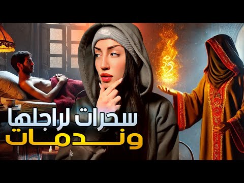 سحرات لراجلهاو تقفاتو 😱بسباب الفيسبوك, دمرات حياتها بيديها😭 و بسباب الصحابات الغدارات👺