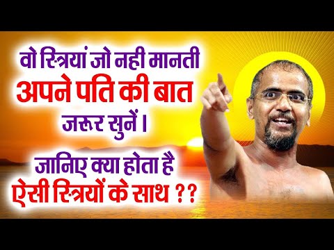 वो स्त्रियां जो नही मानती अपने पति की बात जरूर सुनें । जानिए क्या होता है ऐसी स्त्रियों के साथ ??