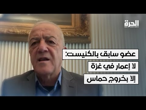 عضو سابق في الكنيست: لن يكون أي اتفاق بشأن غزة إلا بخروج حماس